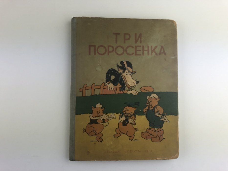 Три поросенка.