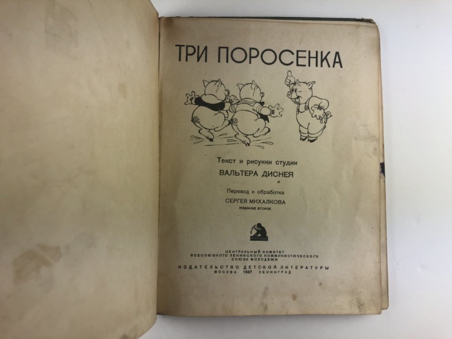 Три поросенка.