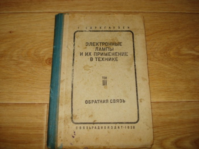 Баркгаузен Г. Электронные лампы и их применение в технике.