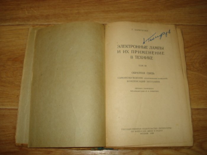 Баркгаузен Г. Электронные лампы и их применение в технике.