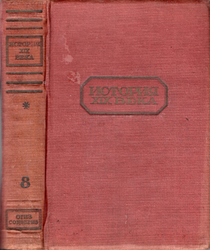 Лависс Эрнест, Рамбо Альфред Никола. История XIX века. Том VIII. Конец века (1870 - 1900). Часть вторая