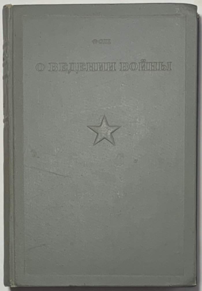 Фош Ф. О ведении войны. Маневр перед сражением.