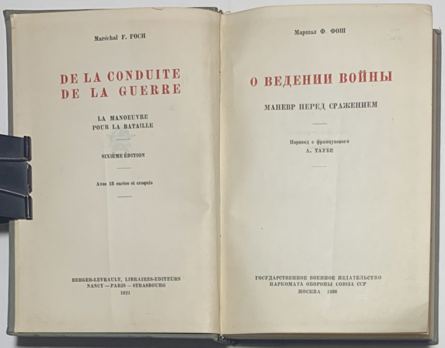Фош Ф. О ведении войны. Маневр перед сражением.