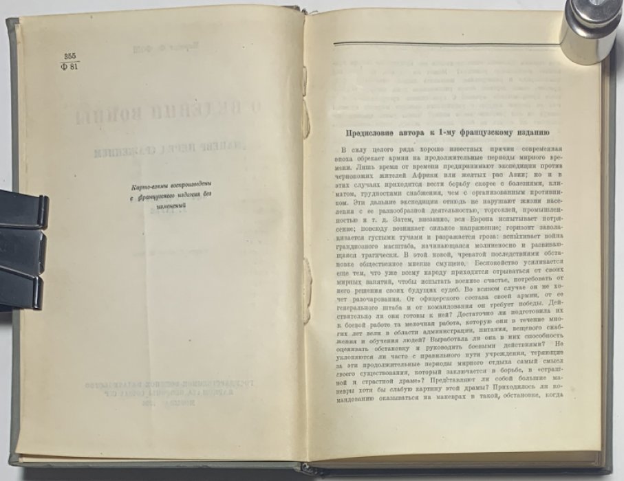 Фош Ф. О ведении войны. Маневр перед сражением.