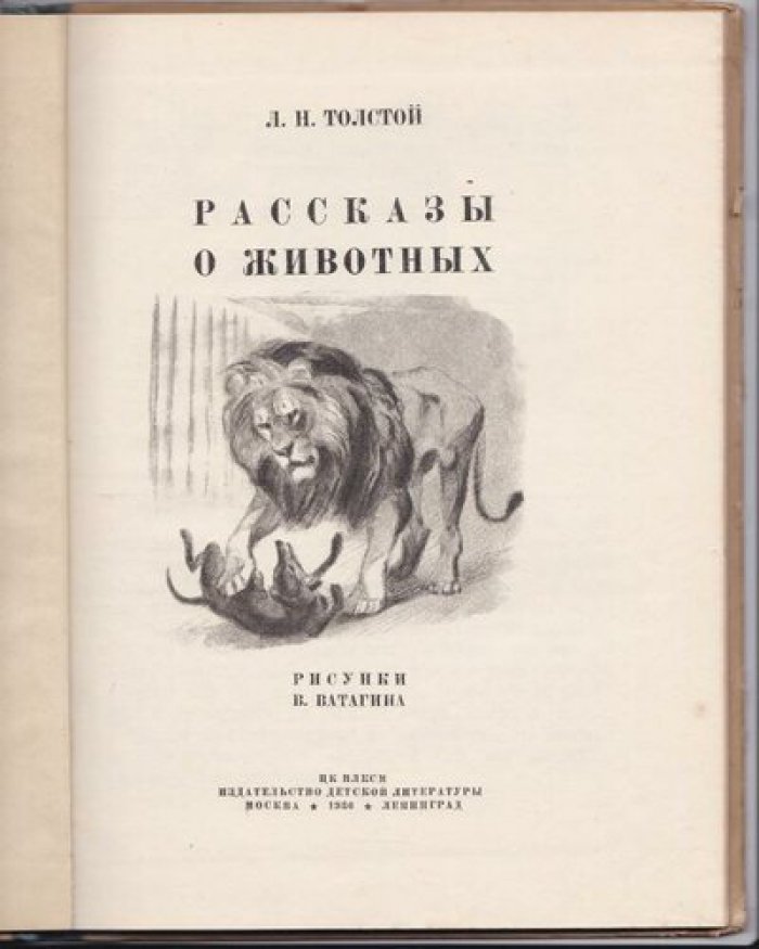 Толстой Л. Рассказы о животных.