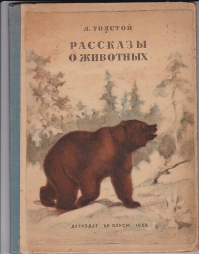 Толстой Л. Рассказы о животных.