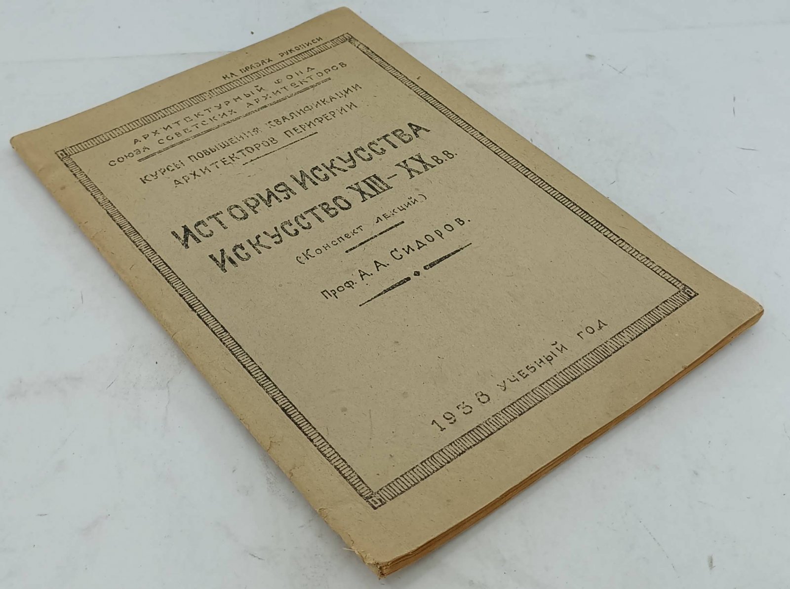 Сидоров А.А. История Искусства. Искусство XIII - XXвв.