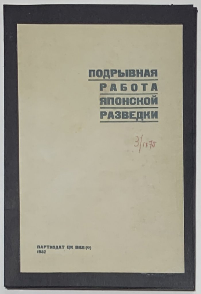 Подрывная работа японской разведки.