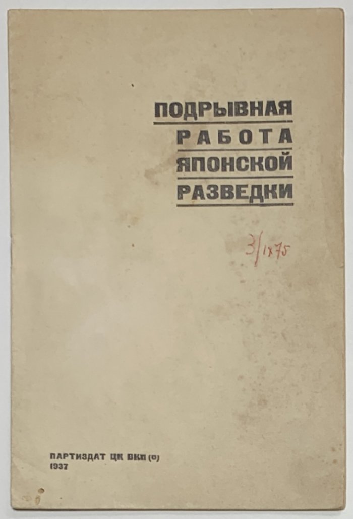 Подрывная работа японской разведки.