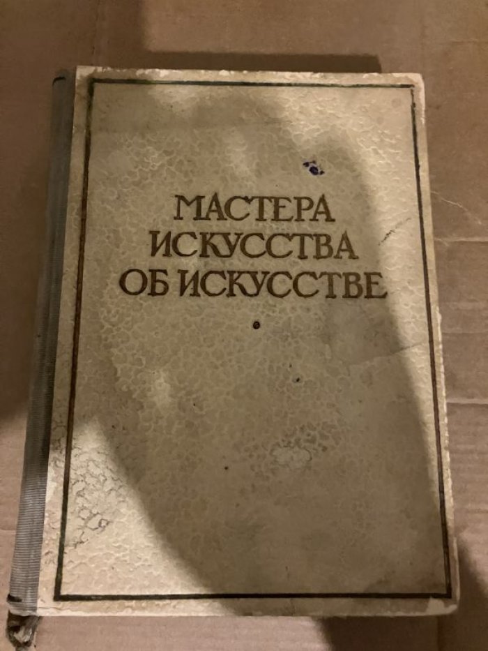 Мастера искусства об искусстве. В 4 томах. Том IV.