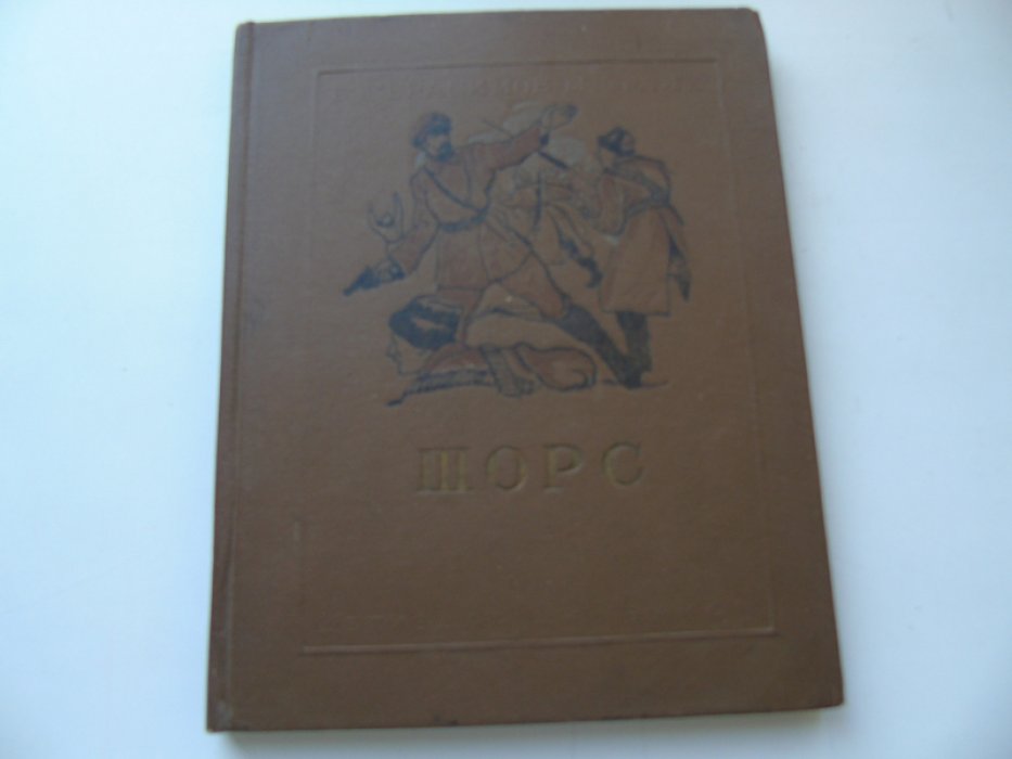 Герасимов Е., Эрлих М. Щорс.