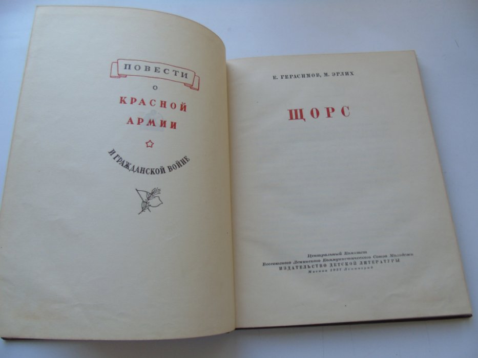 Герасимов Е., Эрлих М. Щорс.