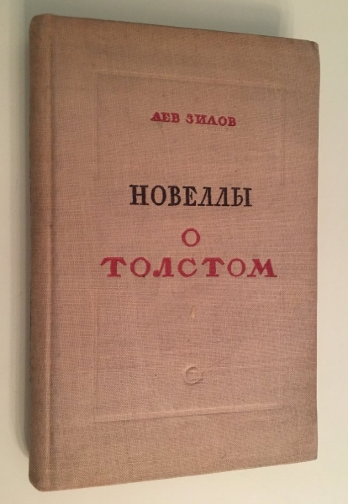 Зилов Л. Новеллы о Толстом.