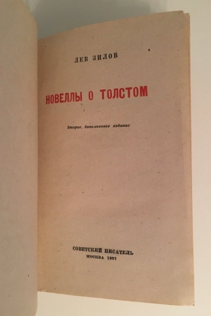 Зилов Л. Новеллы о Толстом.
