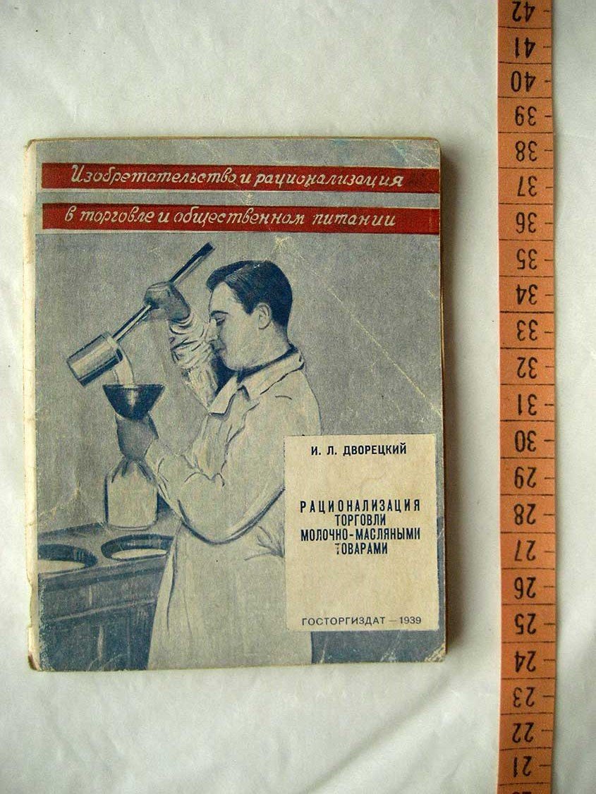 Дворецкий И. Рационализация торговли молочно-масляными товарами.