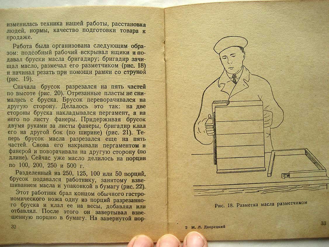 Дворецкий И. Рационализация торговли молочно-масляными товарами.