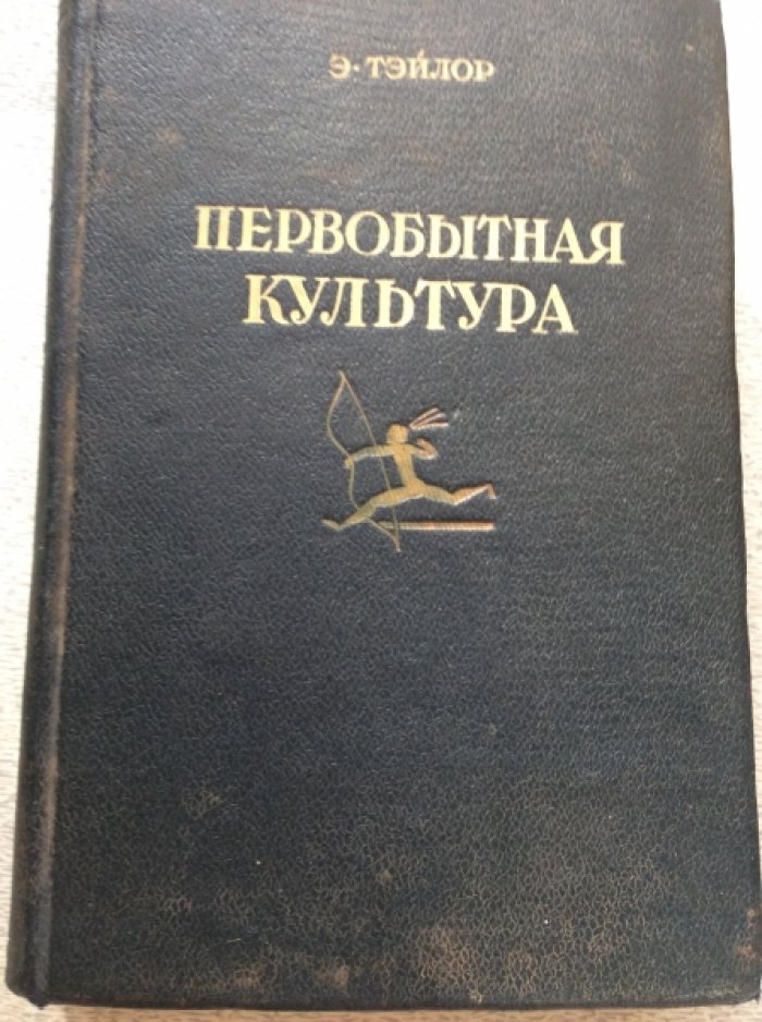 Тэйлор Э. Первобытная Культура.