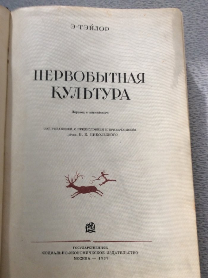 Тэйлор Э. Первобытная Культура.