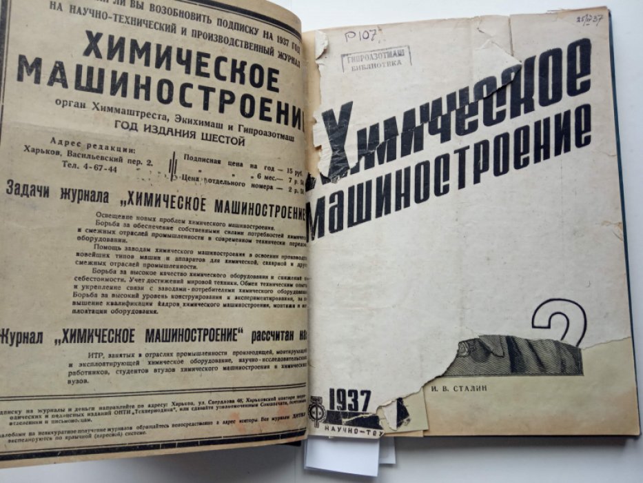 Химическое машиностроение. № 1-5 за 1937 г.