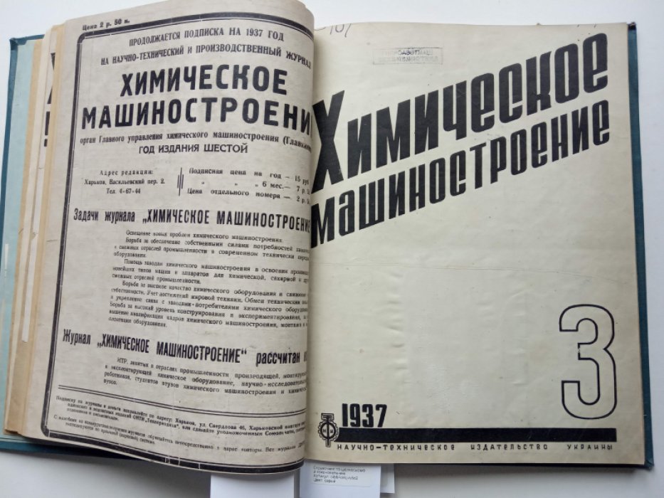 Химическое машиностроение. № 1-5 за 1937 г.
