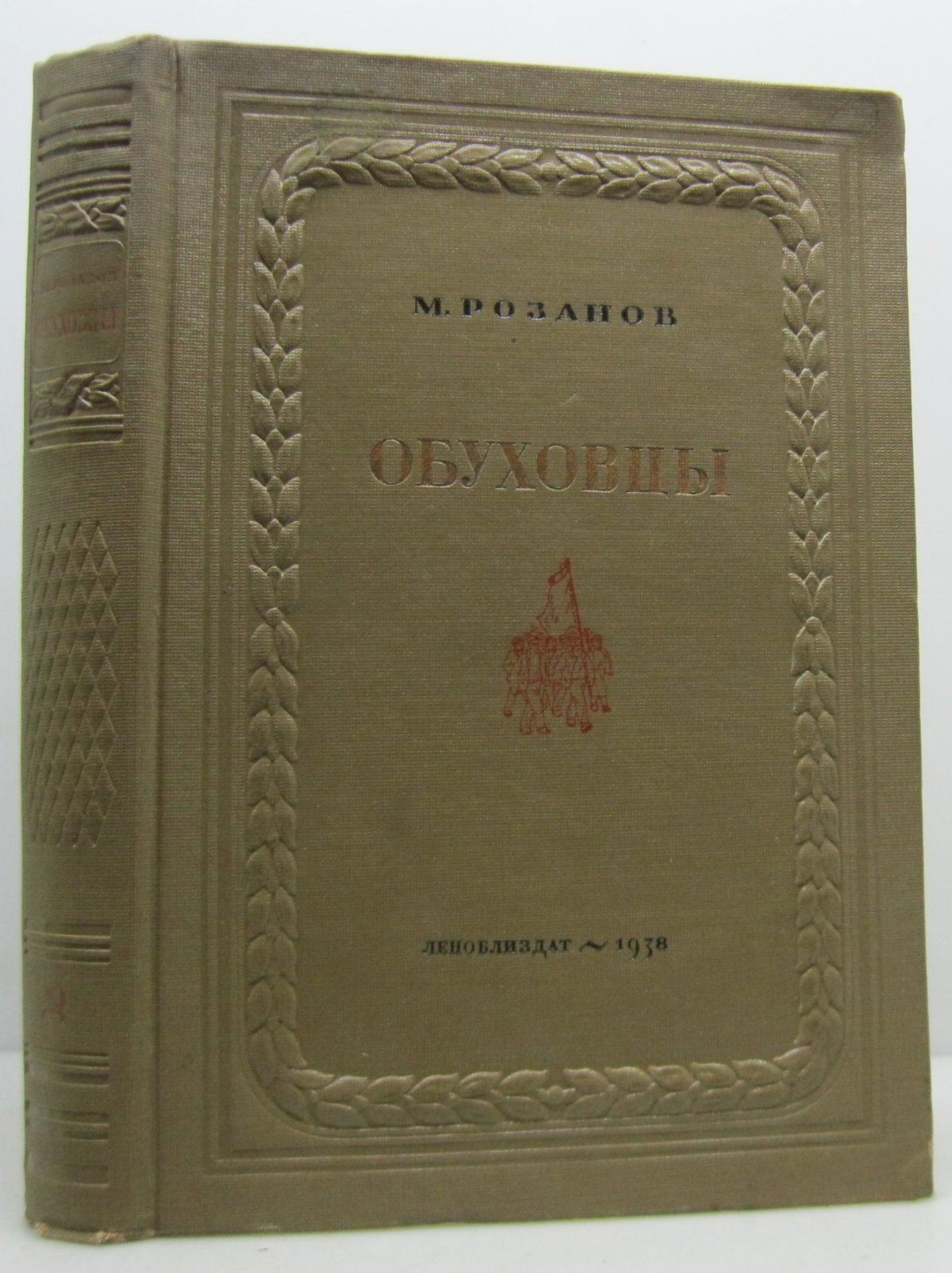 Розанов М. Н. Обуховцы.