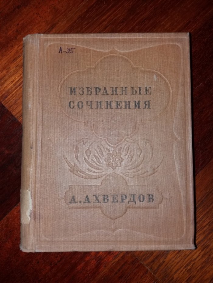 Ахвердов А. А. Избранные сочинения.