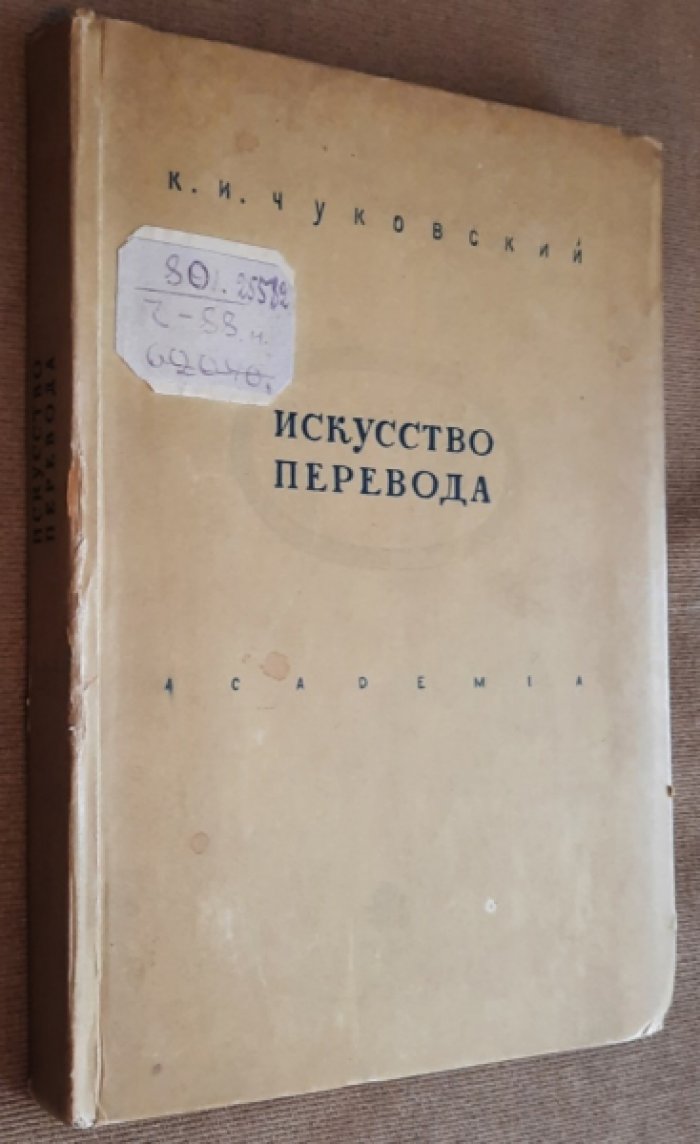 Чуковский К.И. Искусство перевода.