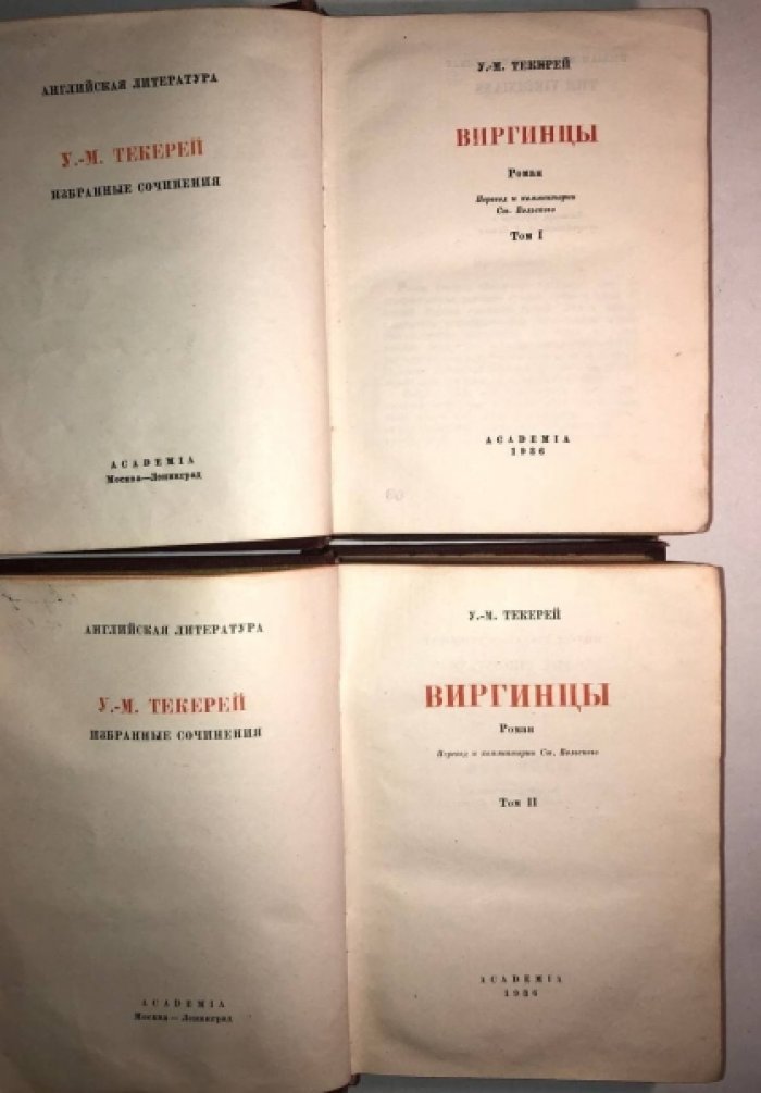 Теккерей У.-М. Виргинцы, роман в 2 томах.
