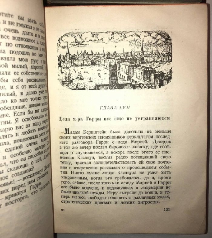 Теккерей У.-М. Виргинцы, роман в 2 томах.