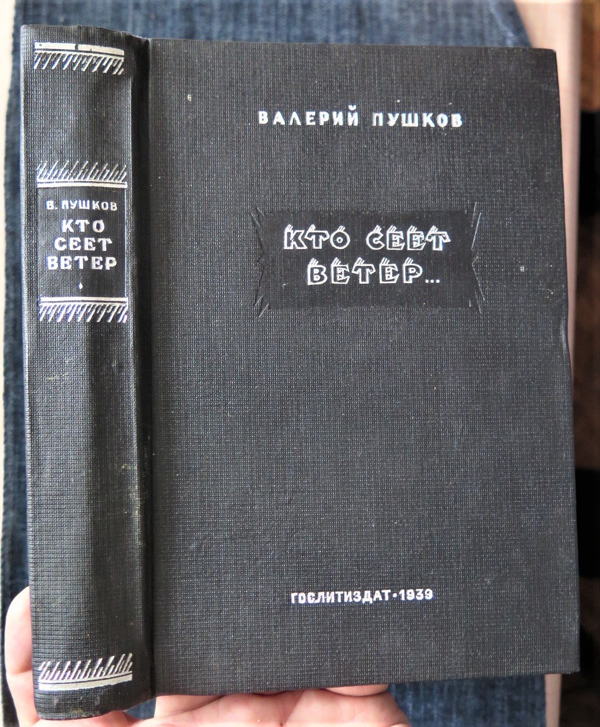 Пушков В. Кто сеет ветер.