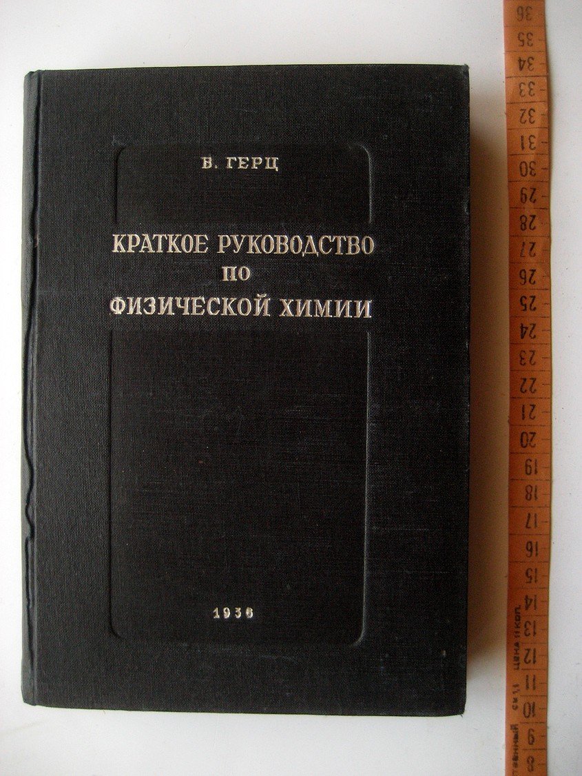 Герц В. Краткое руководство по физической химии.