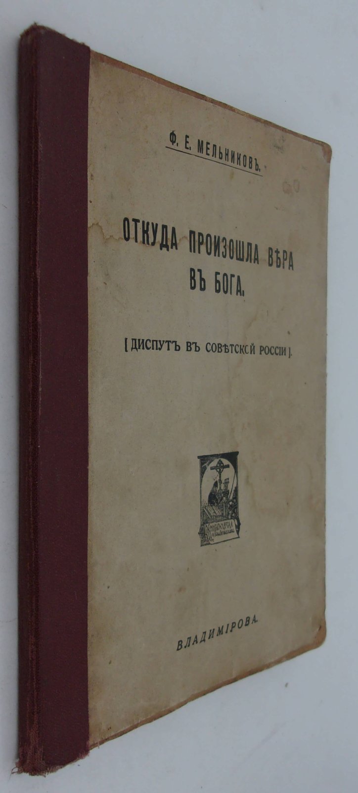 Мельников Ф.Е. Откуда произошла вера в Бога.