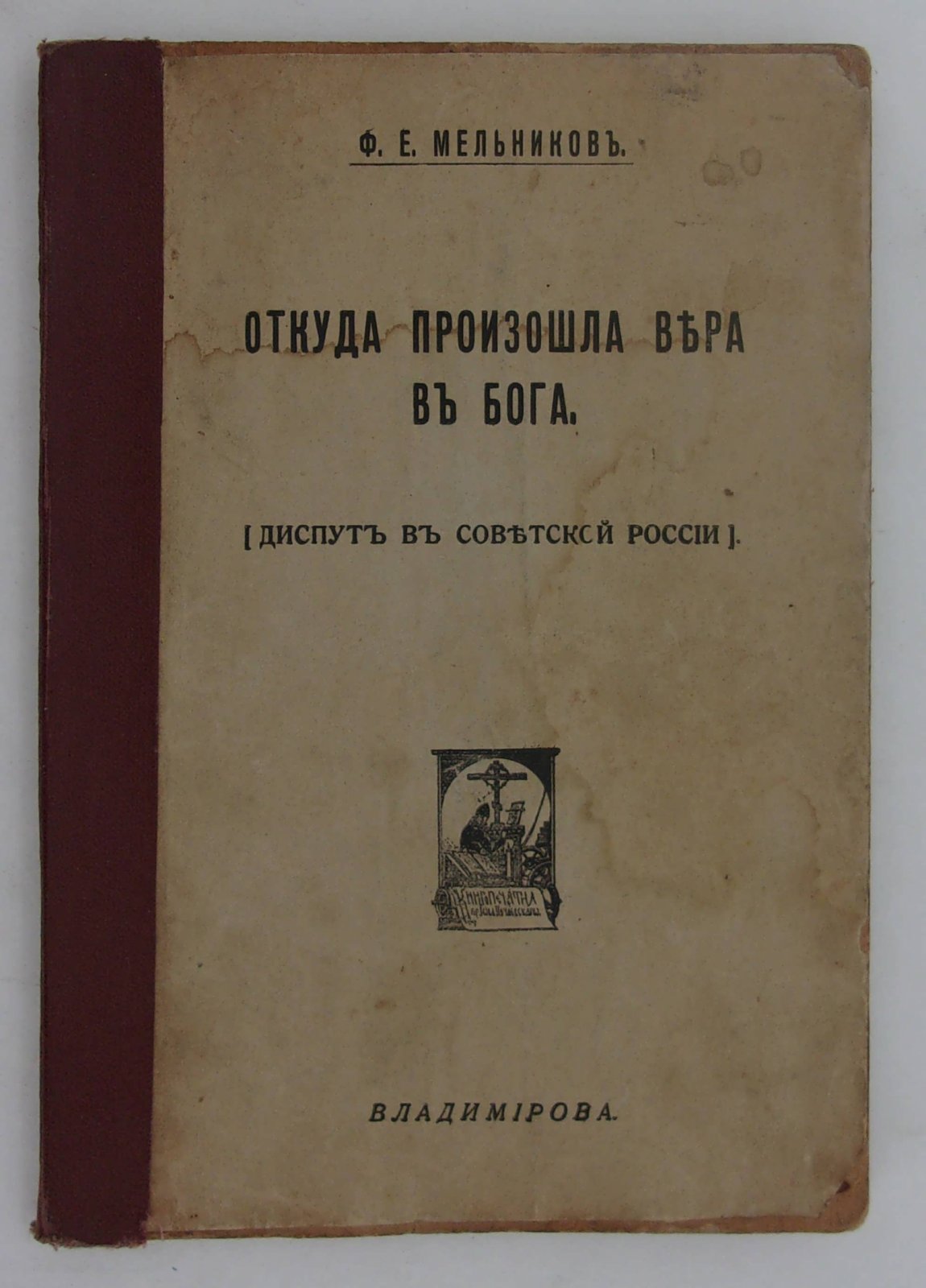 Мельников Ф.Е. Откуда произошла вера в Бога.