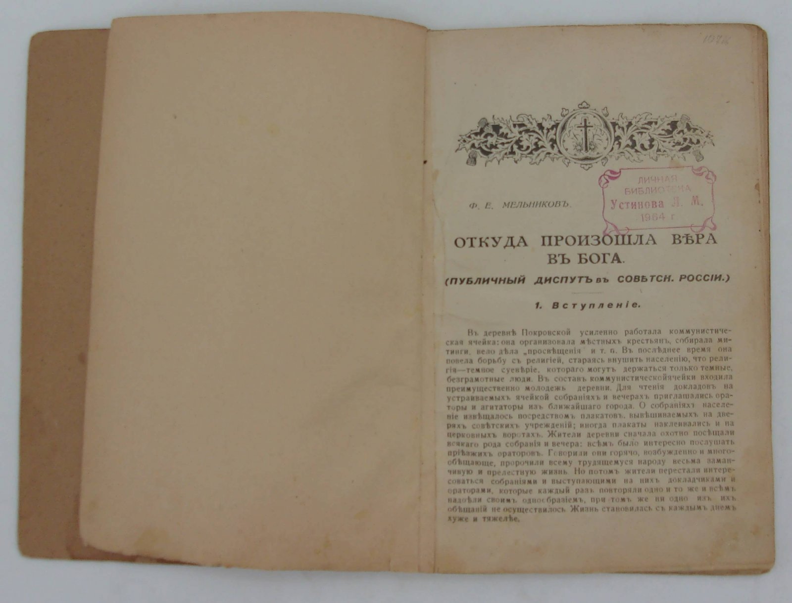 Мельников Ф.Е. Откуда произошла вера в Бога.