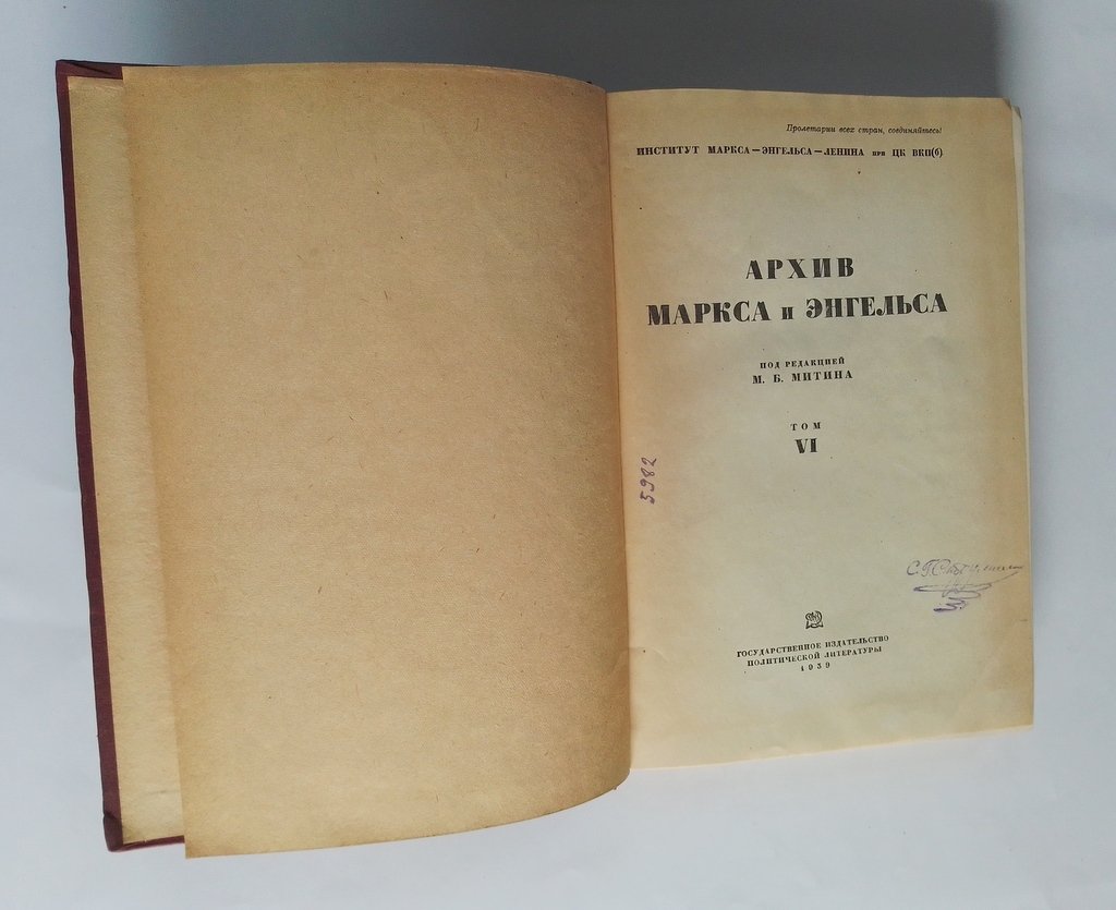 Архив Маркса и Энгельса.