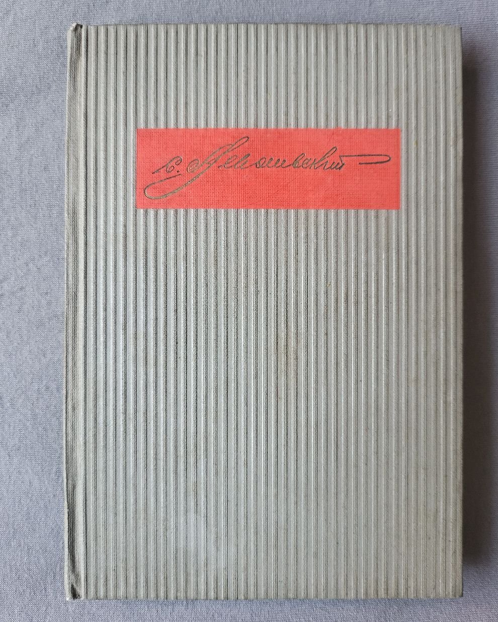 Зингер Макс. Сигизмунд Леваневский. Герой Советского Союза.