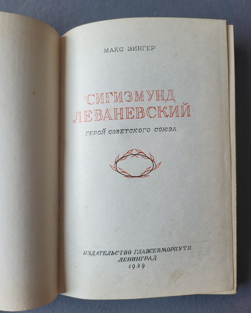 Зингер Макс. Сигизмунд Леваневский. Герой Советского Союза.