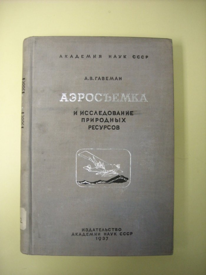 Гавеман А. Аэросъемка и исследование природных ресурсов.