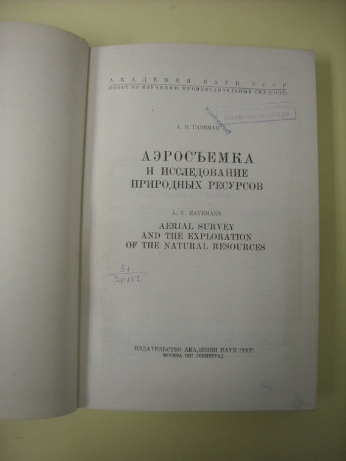 Гавеман А. Аэросъемка и исследование природных ресурсов.