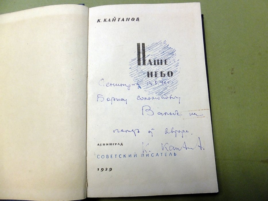 Кайтанов К. Наше небо.