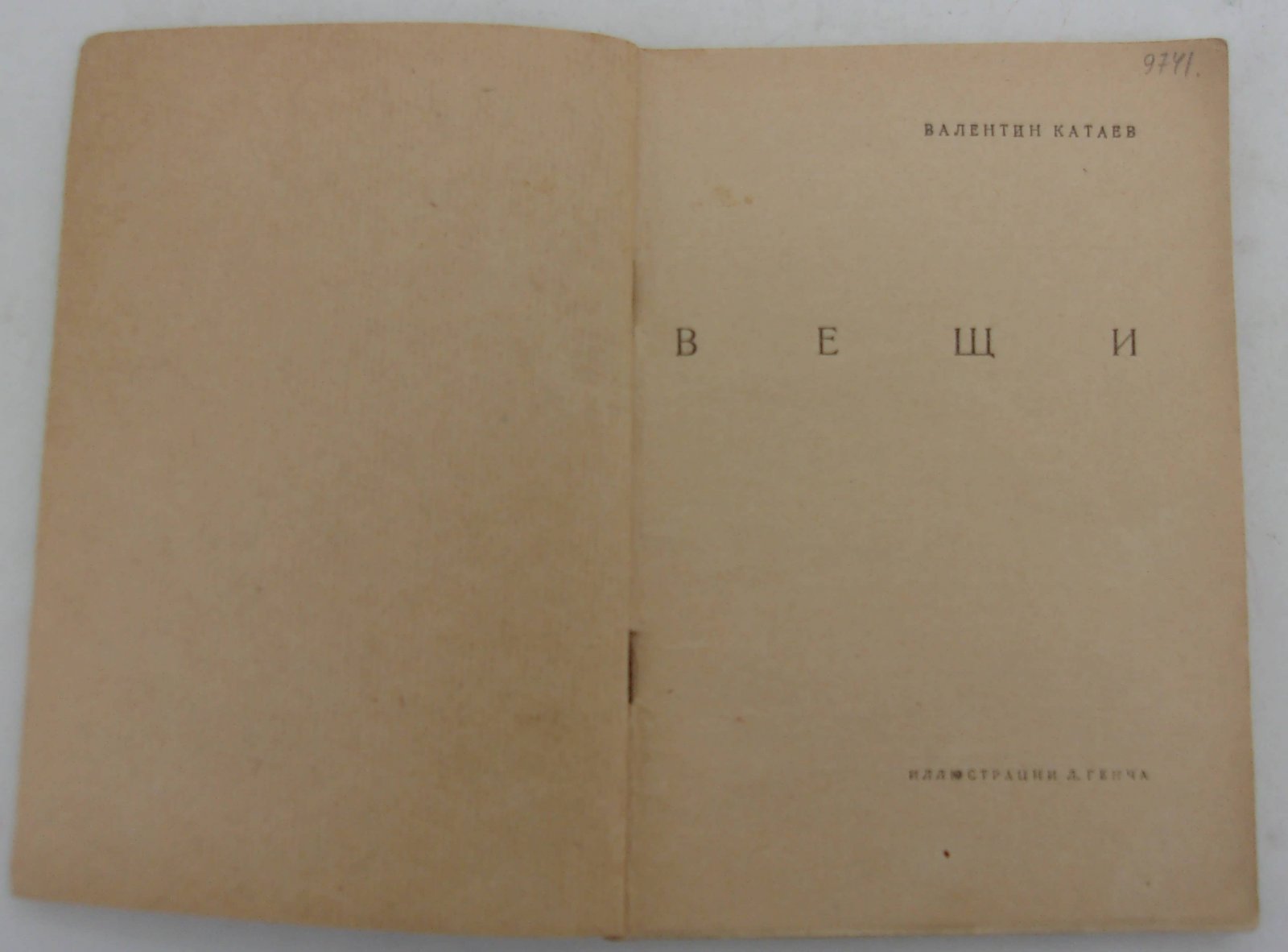 Катаев Валентин. Вещи.