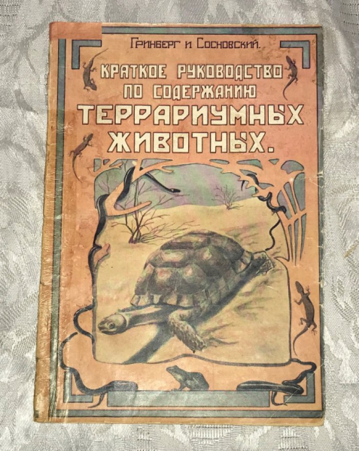 Гринберг В.Б., Сосновский И.П. Краткое руководство по содержание террариумных животных.