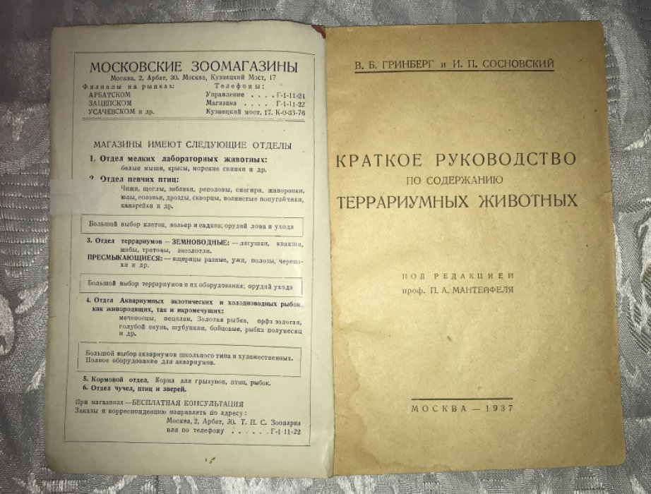 Гринберг В.Б., Сосновский И.П. Краткое руководство по содержание террариумных животных.