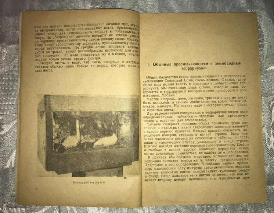 Гринберг В.Б., Сосновский И.П. Краткое руководство по содержание террариумных животных.