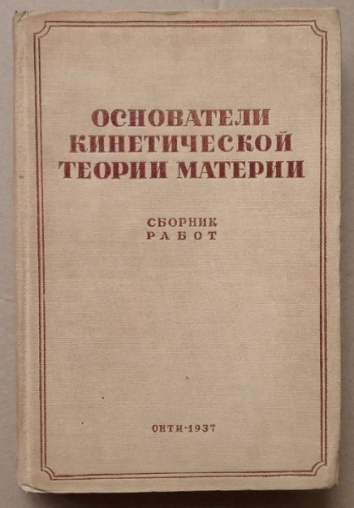 Основатели кинетической теории материи.
