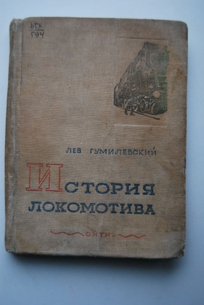 Гумилевский Л. История локомотива.