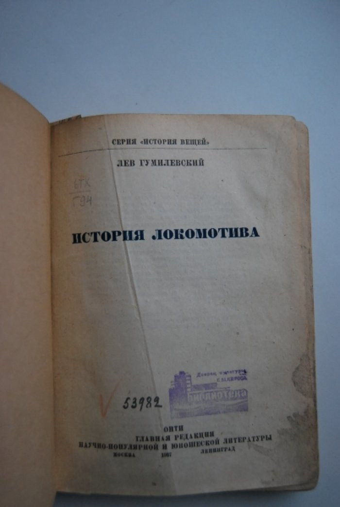 Гумилевский Л. История локомотива.