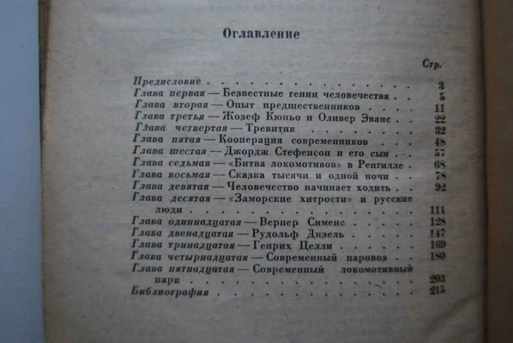 Гумилевский Л. История локомотива.