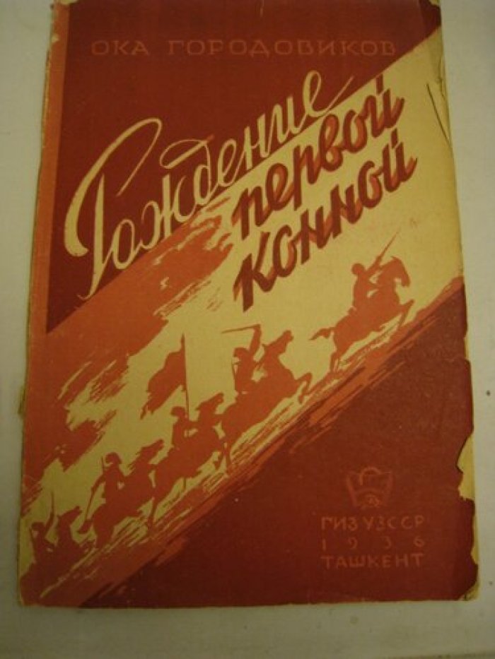 Городовиков Ока. Рождение первой конной.