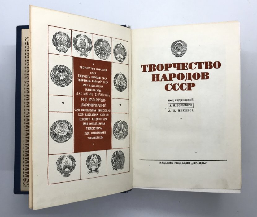 Творчество народов СССР.